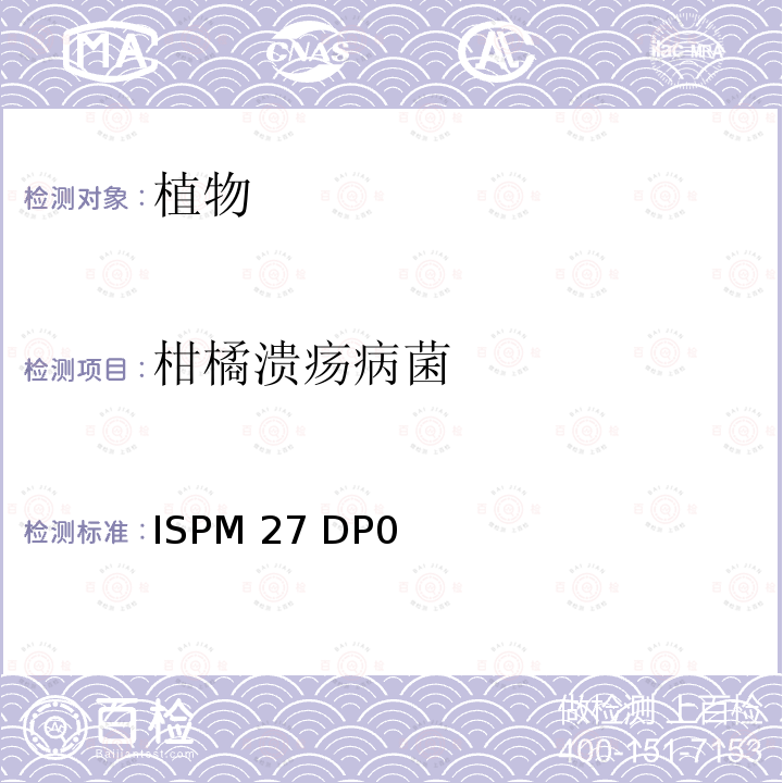 柑橘溃疡病菌 ISPM 27 DP0 （2014） ISPM27 DP06
