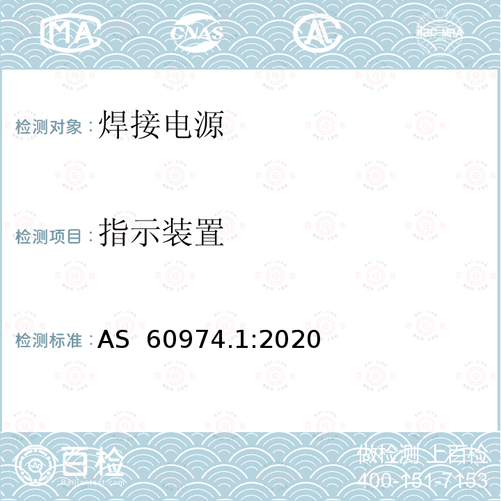 指示装置 弧焊设备 第1部分：焊接电源 AS 60974.1:2020