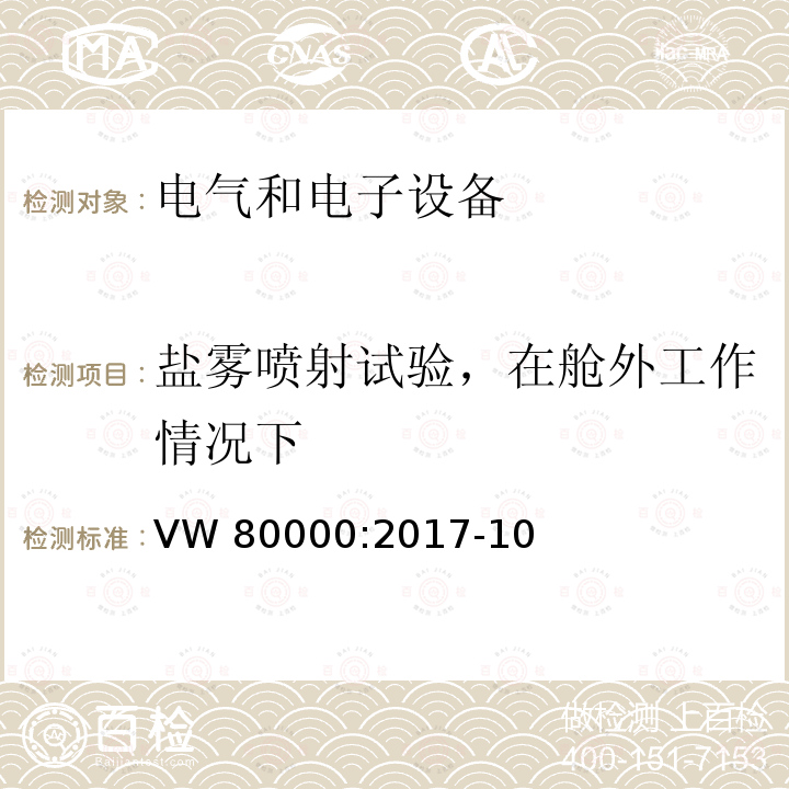 盐雾喷射试验，在舱外工作情况下 3.5吨以下汽车电气和电子部件 试验项目、试验条件和试验要求 VW80000:2017-10