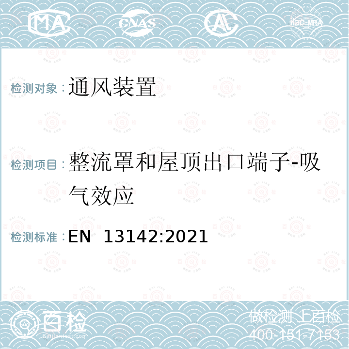 整流罩和屋顶出口端子-吸气效应 EN 13142:2021 建筑物通风-住宅通风用部件/产品-必需的和可选的性能特性  