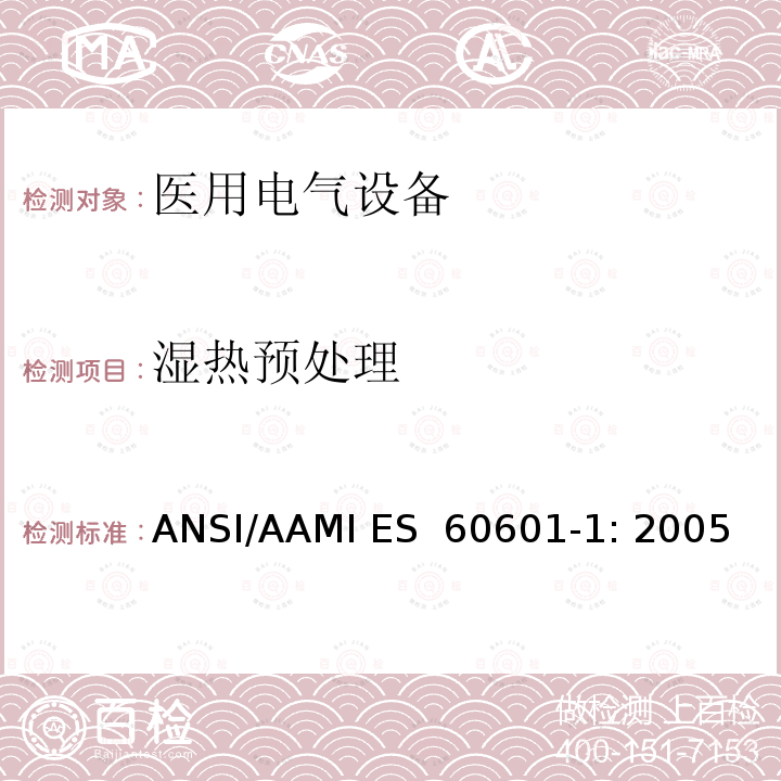 湿热预处理 ANSI/AAMI ES  60601-1: 2005 医用电气设备 第1部分：基本安全和性能通用要求 ANSI/AAMI ES 60601-1: 2005/(R) 2012 