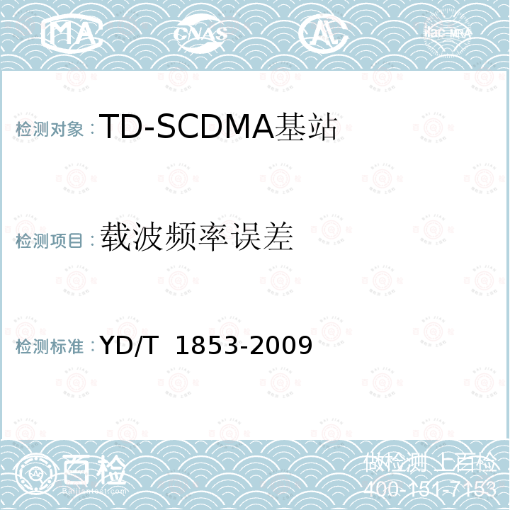 载波频率误差 YD/T 1853-2009 2GHz TD-SCDMA数字蜂窝移动通信网 分布式基站的射频远端设备技术要求