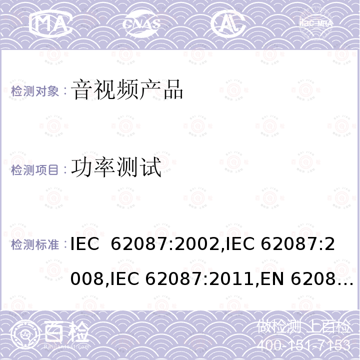 功率测试 音视频相关设备功率测量方法 IEC 62087:2002,IEC 62087:2008,IEC 62087:2011,EN 62087:2012