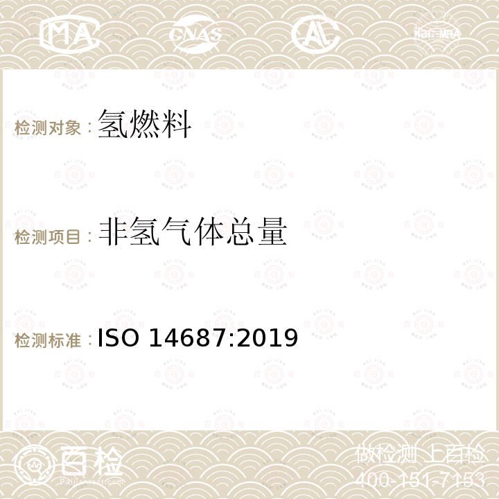 非氢气体总量 氢燃料质量-产品规范 ISO14687:2019（E）