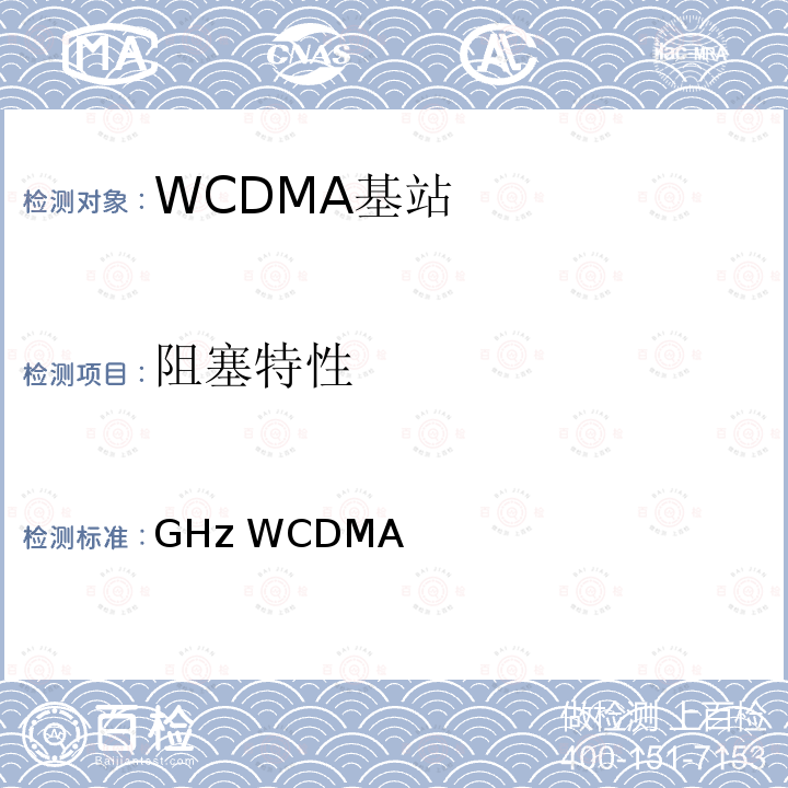 阻塞特性 2GHz WCDMA数字蜂窝移动通信网无线接入子系统设备技术要求（第六阶段）增强型高速分组接入（HSPA+） YD/T 2352-2011