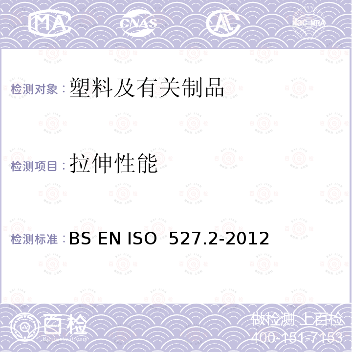 拉伸性能 BS EN ISO 527-2-2012 塑料 拉伸性能的测定 模压和挤压塑料的试验条件