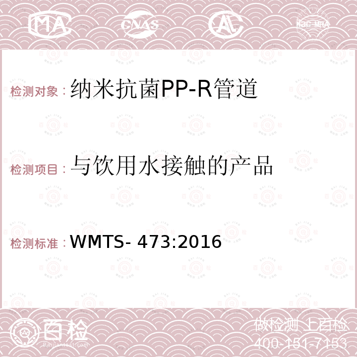 与饮用水接触的产品 WMTS-473:2016 供水用不锈钢/纳米抗菌PP-R管道系统 