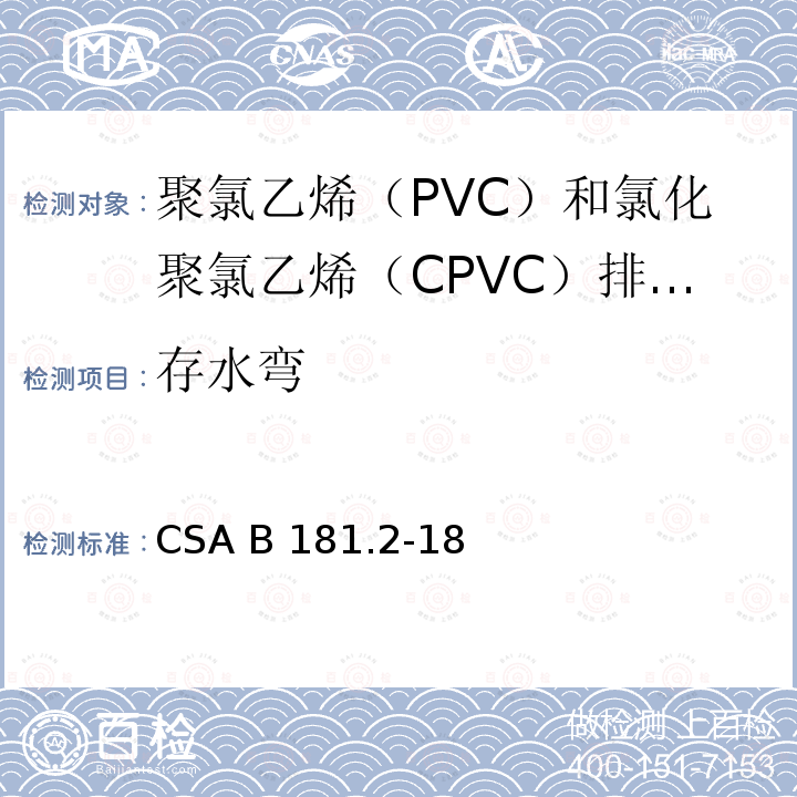 存水弯 CSA B181.2-18 聚氯乙烯（PVC）和氯化聚氯乙烯（CPVC）排水管、废水管和通风管及管件 