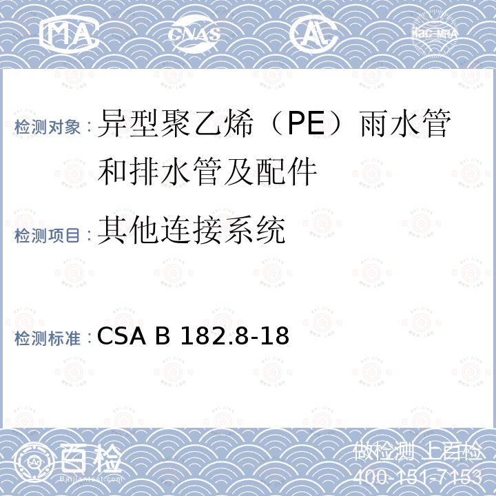 其他连接系统 CSA B182.8-18 异型聚乙烯（PE）雨水管和排水管及配件 