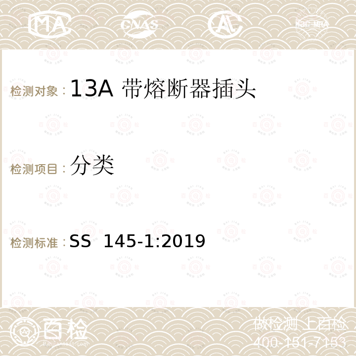 分类 SS 145-1-2019 13A插头、插座、转换器和连接单元 第1部分可拆线和不可拆线13A 带熔断器插头的规范 SS 145-1:2019