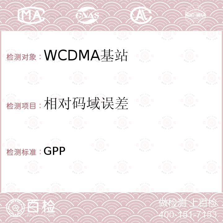 相对码域误差 3GPP技术规范; 通用移动通信系统;基站一致性测试(FDD)（3GPP TS 25.141 version 16.0.0 Release 16） ETSI TS 125 141 V16.0.0 (2020-11)