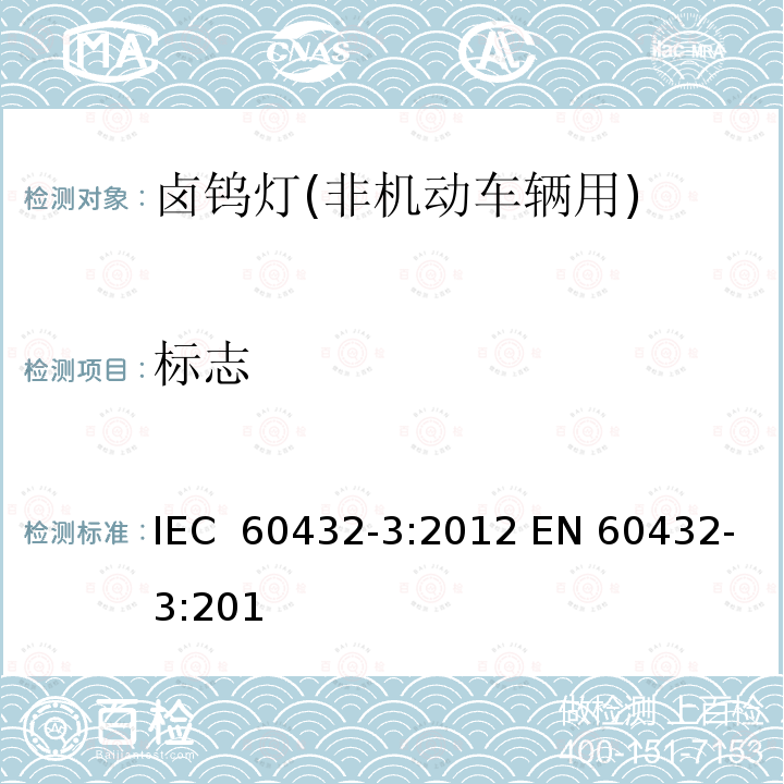 标志 白炽灯 安全要求 第3部分：卤钨灯(非机动车辆用) IEC 60432-3:2012 EN 60432-3:2013