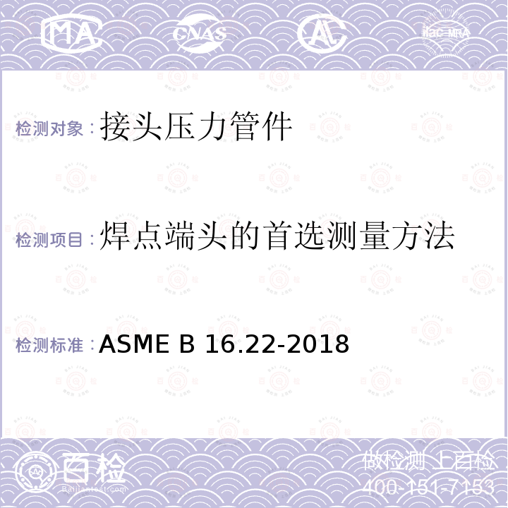 焊点端头的首选测量方法 锻造铜及铜合金焊料 — 接头压力管件 ASME B16.22-2018