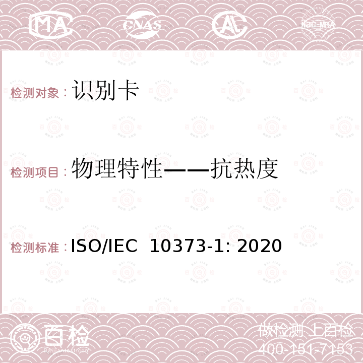 物理特性——抗热度 个人识别卡和安全设备 测试方法 第1部分：一般特性 ISO/IEC 10373-1: 2020