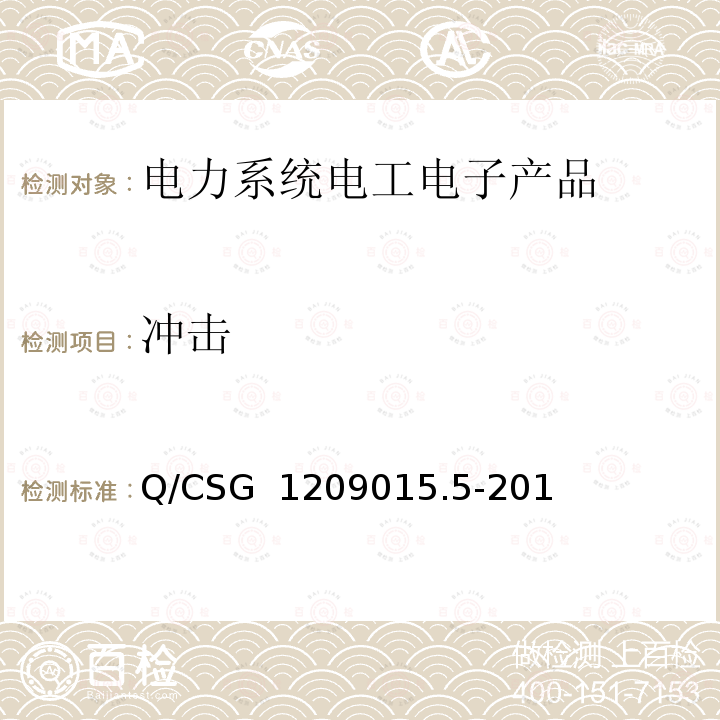 冲击 Q/CSG  1209015.5-201 《计量自动化系统技术规范 第5部分：配变监测计量终端检验（试行）》 Q/CSG 1209015.5-2019