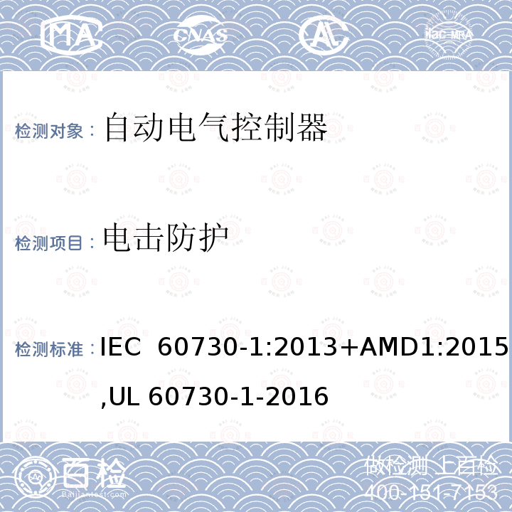 电击防护 自动电气控制器--第一部分：通用要求 IEC 60730-1:2013+AMD1:2015,UL 60730-1-2016