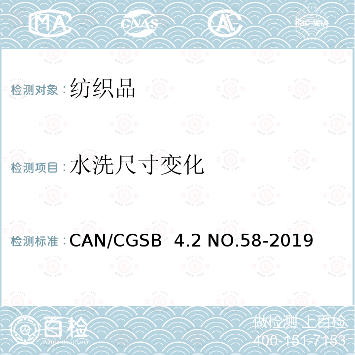水洗尺寸变化 CAN/CGSB  4.2 NO.58-2019 纺织品 家庭洗涤后尺寸变化率 CAN/CGSB 4.2 NO.58-2019