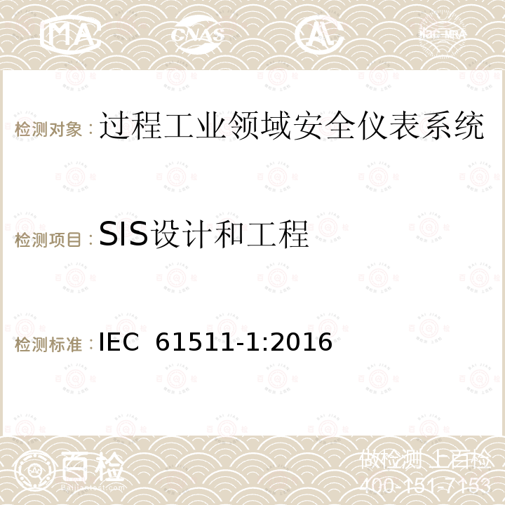 SIS设计和工程 过程工业领域安全仪表系统的功能安全第1部分：框架、定义、系统、硬件和软件 IEC 61511-1:2016