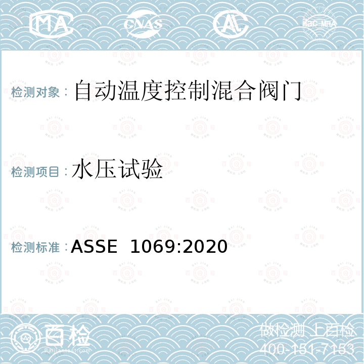 水压试验 ASSE 1069-2020 自动温度控制混合阀门的性能要求 ASSE 1069:2020