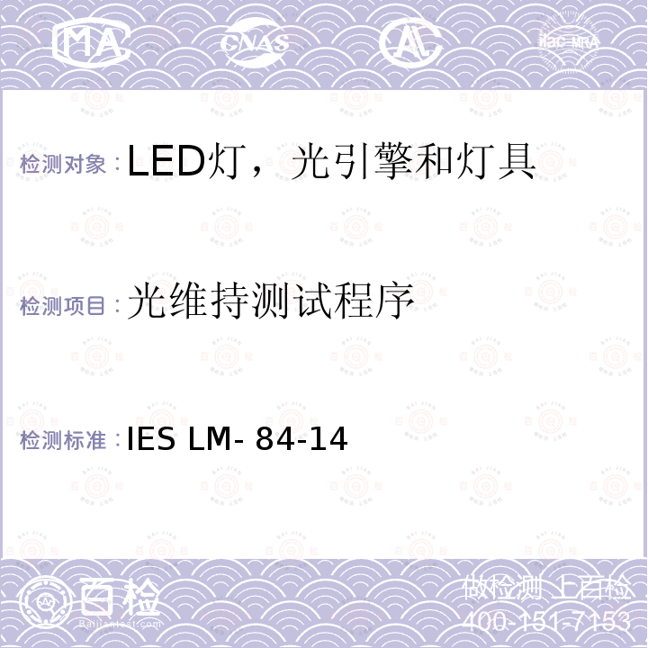 光维持测试程序 IESLM-84-14 LED灯，光引擎和灯具光通量和颜色维持率的测量 IES LM-84-14