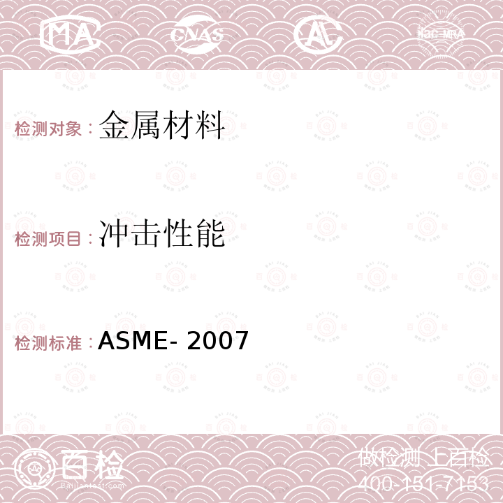 冲击性能 ASME-2007第Ⅸ卷08 美国锅炉及压力容器规范ASME-2007第Ⅸ卷(08、09增补)  