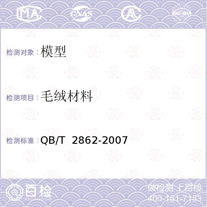 毛绒材料 模型产品通用技术要求 QB/T 2862-2007