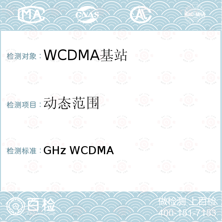 动态范围 YD/T 2352-2011 2GHz WCDMA数字蜂窝移动通信网无线接入子系统设备技术要求(第六阶段) 增强型高速分组接入(HSPA+)