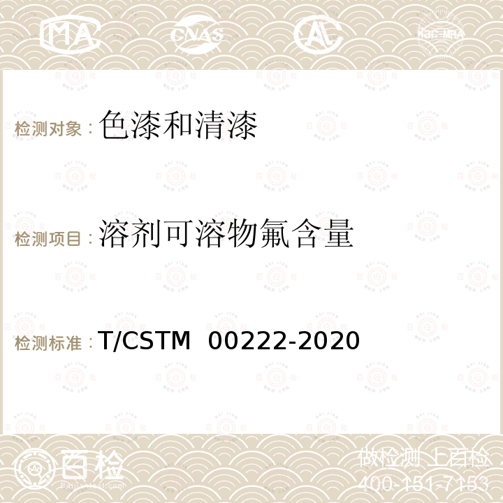 溶剂可溶物氟含量 00222-2020 粉末涂料中氟含量的测定 T/CSTM 中3