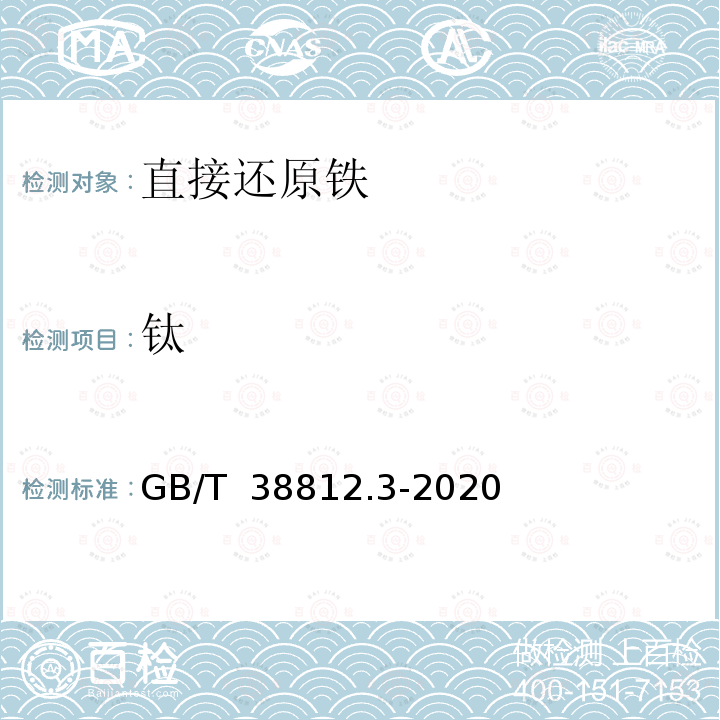 钛 GB/T 38812.3-2020 直接还原铁 硅、锰、磷、钒、钛、铜、铝、砷、镁、钙、钾、钠含量的测定 电感耦合等离子体原子发射光谱法