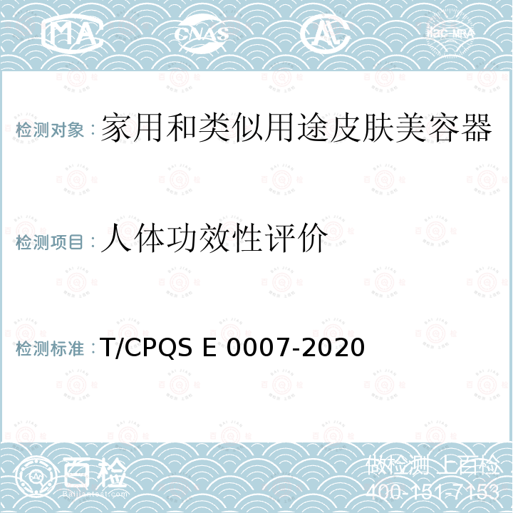 人体功效性评价 家用和类似用途皮肤美容器评价规范 T/CPQS E0007-2020