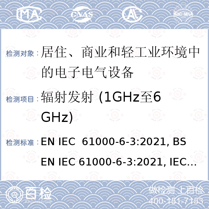 辐射发射 (1GHz至6GHz) IEC 61000-6-3:2021 电磁兼容(EMC) - 第6-3部分: 通用标准 -  居住环境中设备的发射标准 EN , BS EN , IEC 61000-6-3:2020