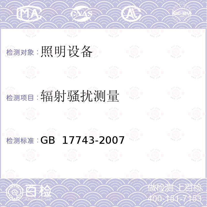 辐射骚扰测量 电气照明和类似设备的无线电骚扰特性限值和测量方法 GB 17743-2007