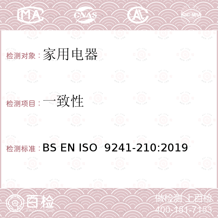 一致性 BS EN ISO  9241-210:2019 人机交互的人体工程学 第210部分：以人为中心的交互系统设计 BS EN ISO 9241-210:2019