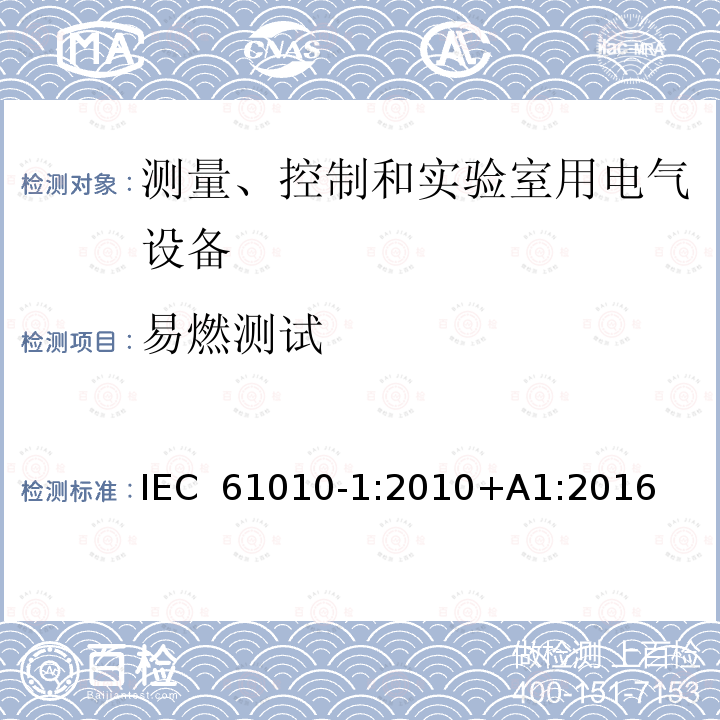 易燃测试 测量、控制和实验室用电气设备的安全要求 第1部分：通用要求 IEC 61010-1:2010+A1:2016