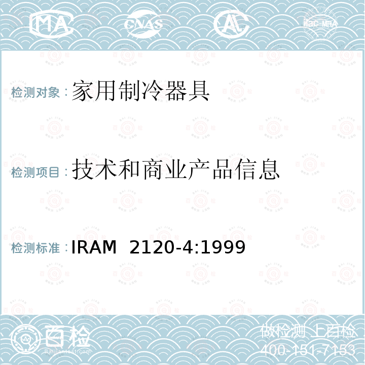 技术和商业产品信息 IRAM 2120-4-1999 家用制冷器具—冷冻食品储藏箱和冷冻箱—性能和试验方法  IRAM 2120-4:1999