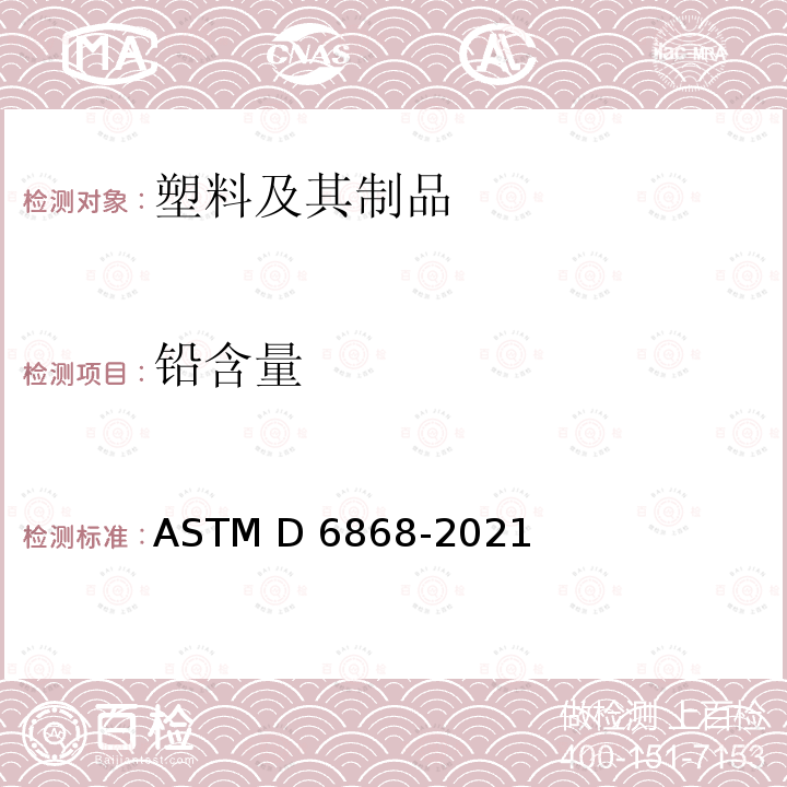 铅含量 ASTM D6868-2021 成品的标签规范标准 市政或工业设施用纸的覆层或添加剂和其它可堆肥衬底的可降解塑料和高分子的规格