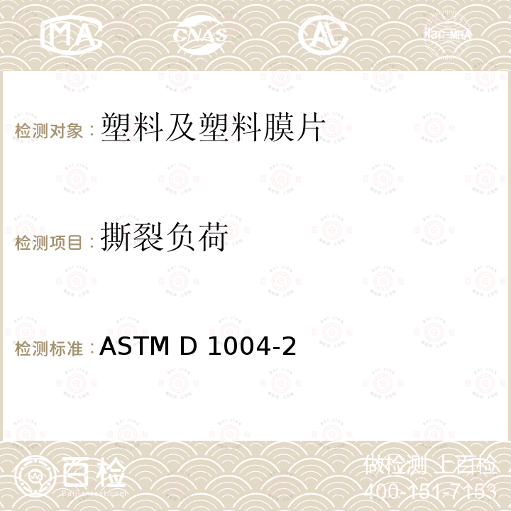 撕裂负荷 塑料薄膜和薄板抗撕裂性能测试方法（抓样法） ASTM D1004-21