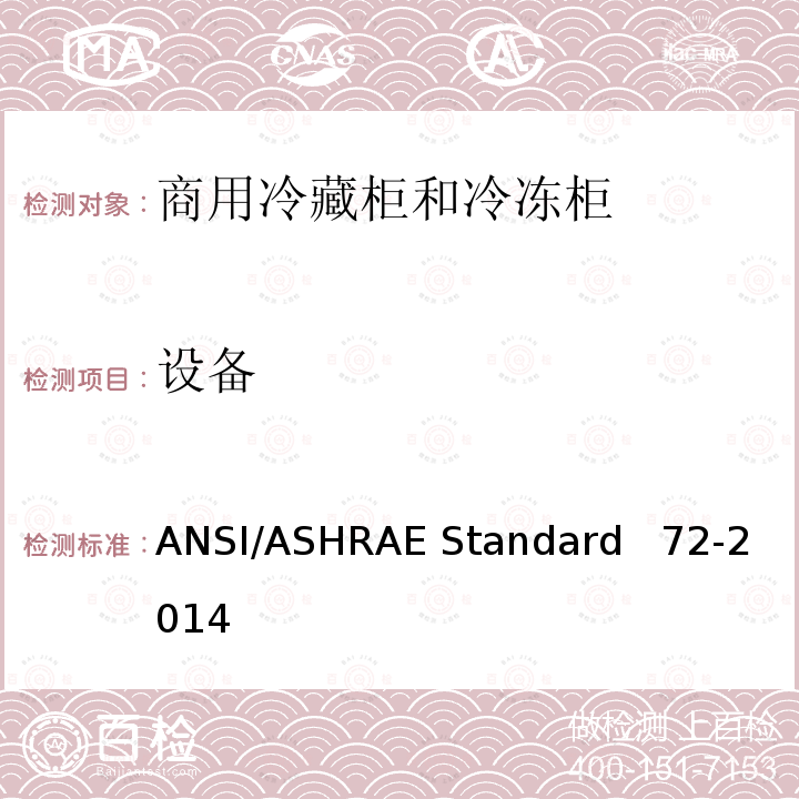 设备 ANSI/ASHRAE Standard   72-2014 敞开式和封闭式商用冷藏柜和冷冻柜的测试方法 ANSI/ASHRAE Standard  72-2014