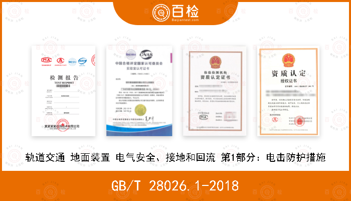 GB/T 28026.1-2018 轨道交通 地面装置 电气安全、接地和回流 第1部分：电击防护措施