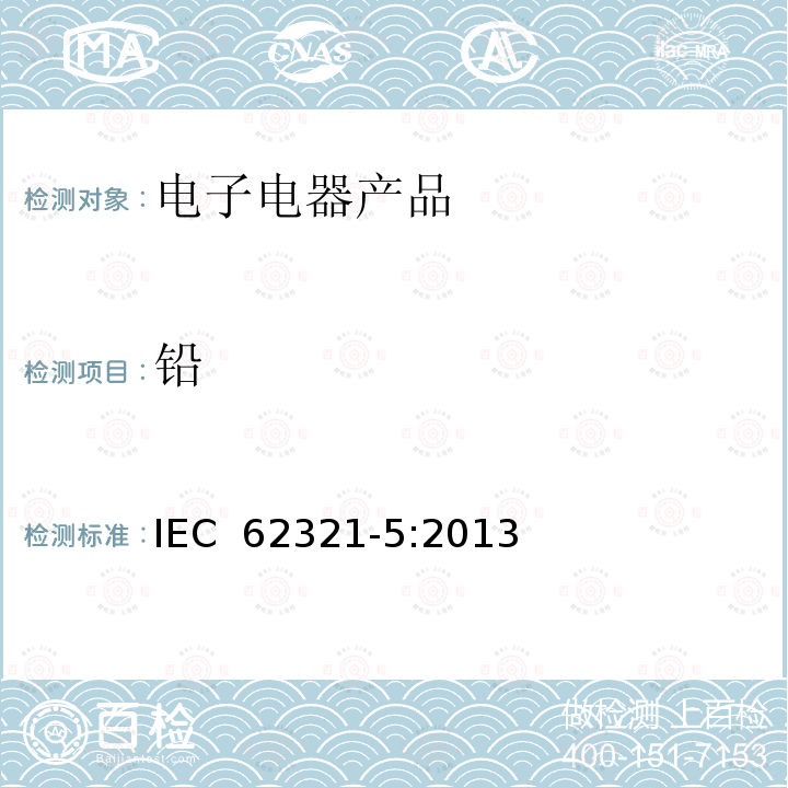 铅 AAS、AFS、ICP-OES、ICP-MS测定聚合物和电子部件中的镉、铅和铬，以及金属中的镉和铅 IEC 62321-5:2013