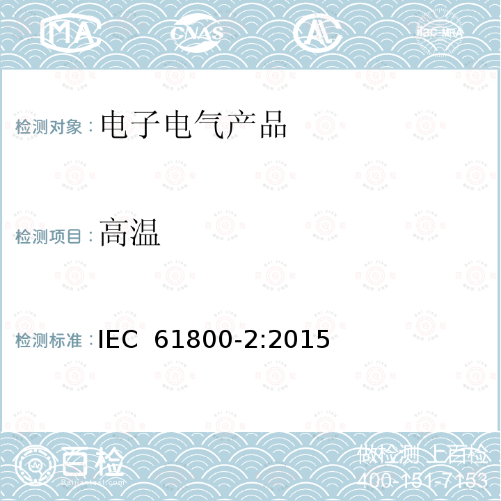 高温 调速电气传动系统-第2部分：一般要求-对低压交流调速电气传动系统额定值的要求 IEC 61800-2:2015