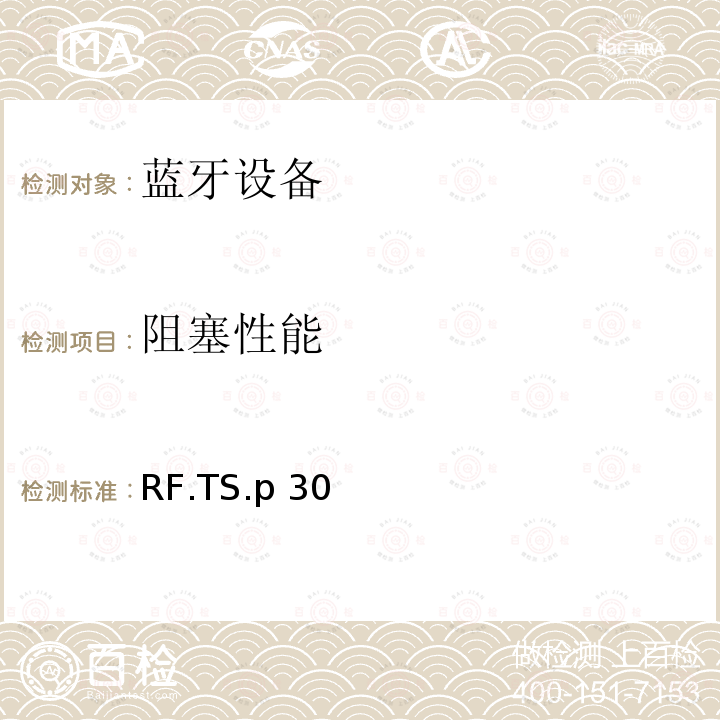 阻塞性能 RF.TS.p 30 射频 RF.TS.p30