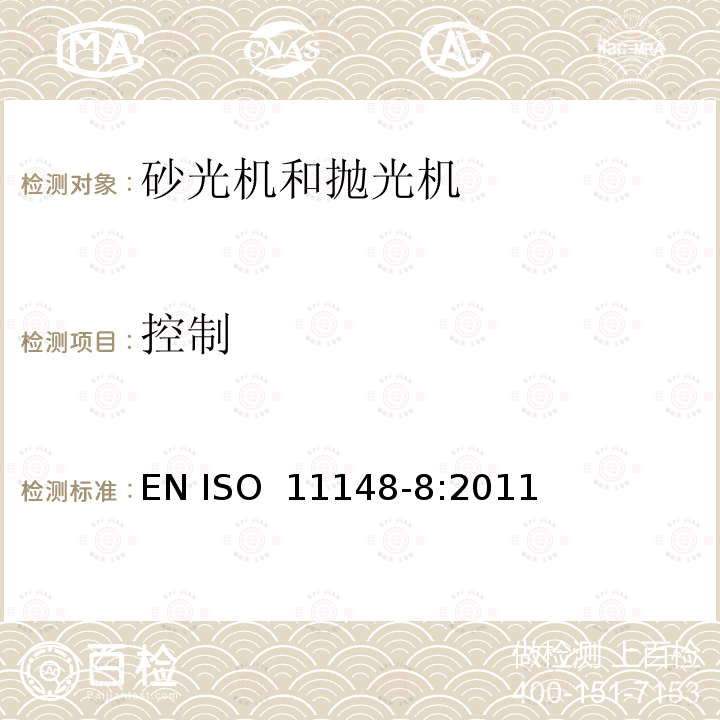 控制 手持非电动工具  安全要求  第 8 部分：砂光机和抛光机 EN ISO 11148-8:2011