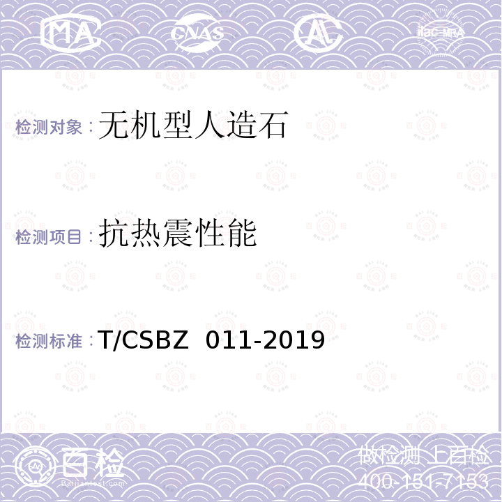 抗热震性能 BZ 011-2019 无机型人造石应用技术规程 T/CS