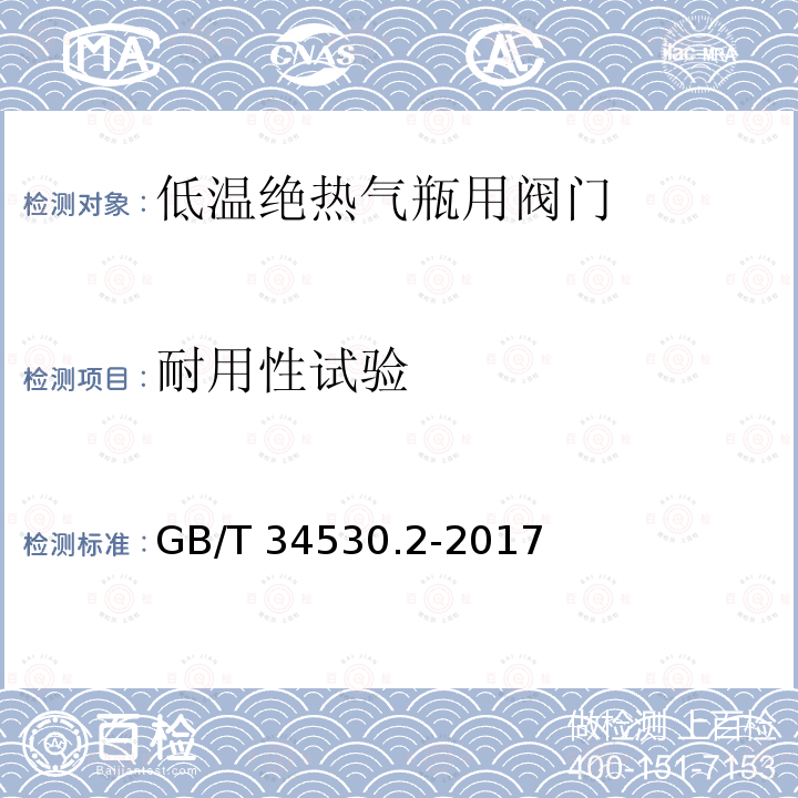 耐用性试验 GB/T 34530.2-2017 低温绝热气瓶用阀门 第2部分：截止阀