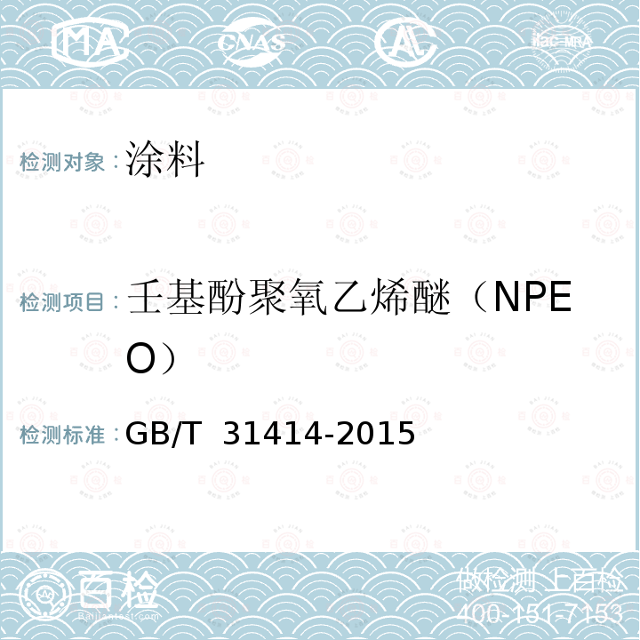 壬基酚聚氧乙烯醚（NPEO） GB/T 31414-2015 水性涂料 表面活性剂的测定 烷基酚聚氧乙烯醚