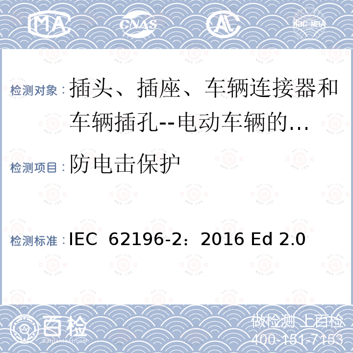 防电击保护 插头、插座、车辆连接器和车辆插孔--电动车辆的传导充电--第2部分:交流针和导电管配件尺寸兼容性和互换性要求 IEC 62196-2：2016 Ed 2.0