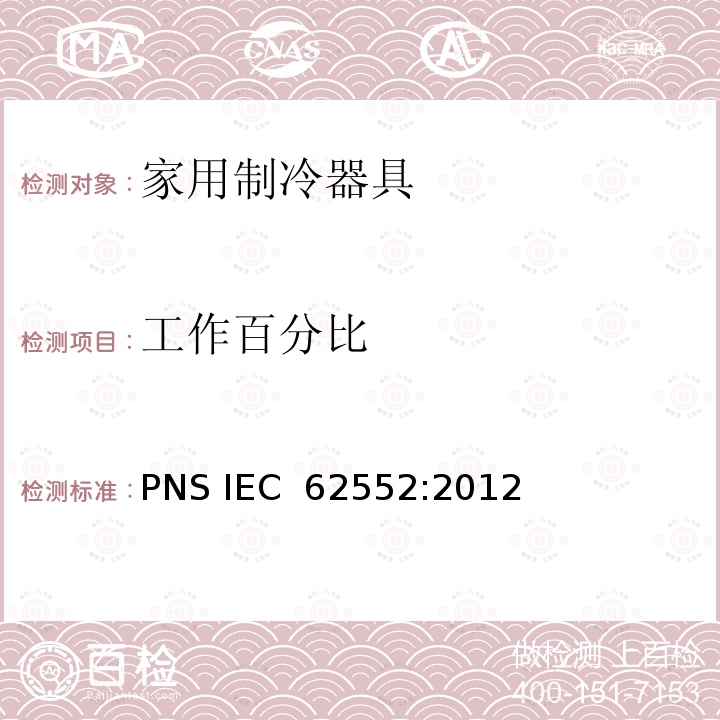 工作百分比 IEC 62552:2012 家用制冷器具 性能和试验方法 PNS 