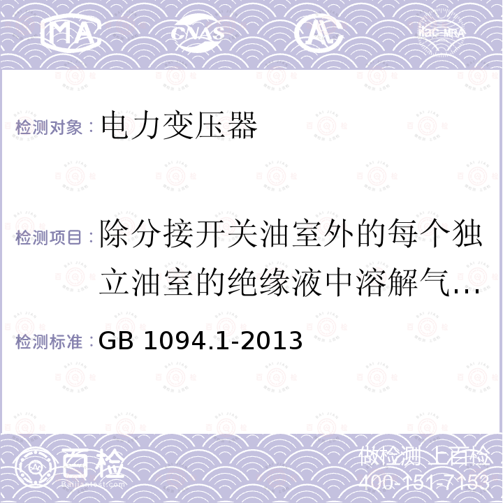 除分接开关油室外的每个独立油室的绝缘液中溶解气体测量 电力变压器:总则 GB1094.1-2013
