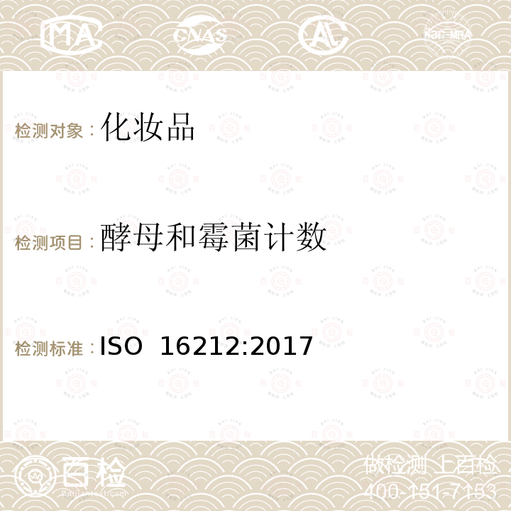 酵母和霉菌计数 化妆品.微生物学.酵母和霉菌计数 ISO 16212:2017 